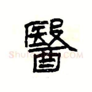 醫硬笔隶书写法,摘自杨为国硬笔书法字帖