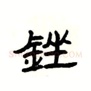 銼硬笔隶书写法,摘自杨为国硬笔书法字帖