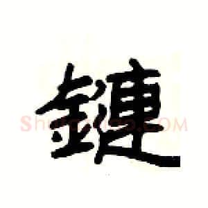 鏈硬笔隶书写法,摘自杨为国硬笔书法字帖