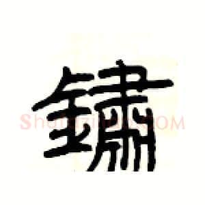 鏽硬笔隶书写法,摘自杨为国硬笔书法字帖