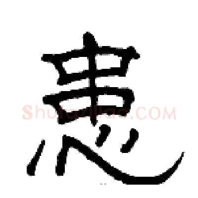 患硬笔隶书写法,摘自骆恒光硬笔书法字帖