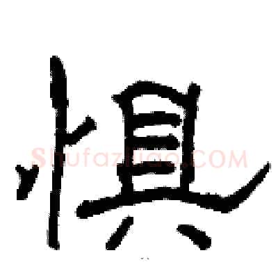 惧硬笔隶书写法,摘自骆恒光硬笔书法字帖