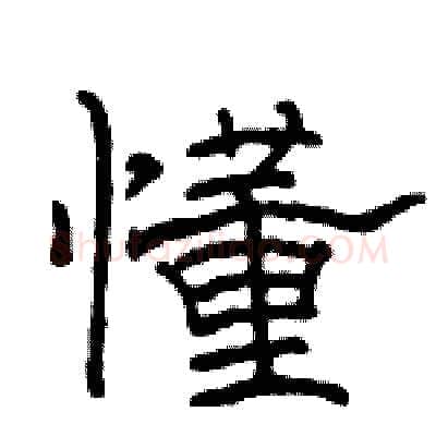 懂硬笔隶书写法,摘自骆恒光硬笔书法字帖