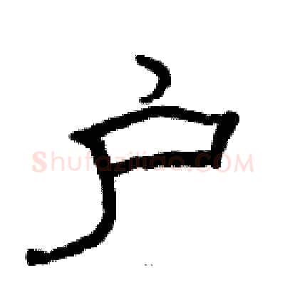 户硬笔隶书写法,摘自骆恒光硬笔书法字帖