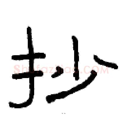 抄硬笔隶书写法,摘自骆恒光硬笔书法字帖