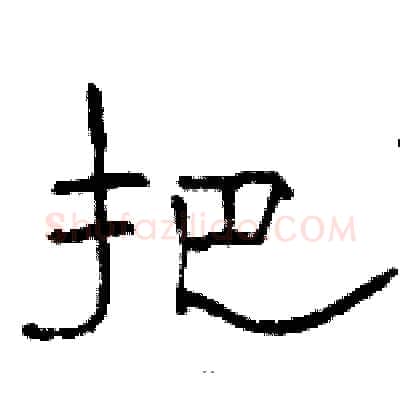 把硬笔隶书写法,摘自骆恒光硬笔书法字帖