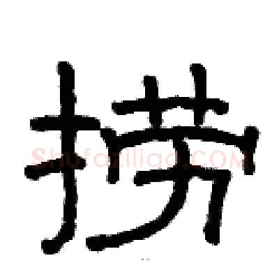 捞硬笔隶书写法,摘自骆恒光硬笔书法字帖