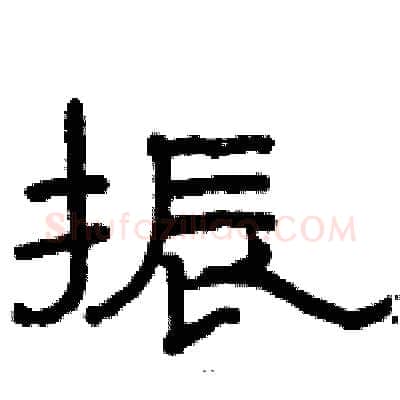 振硬笔隶书写法,摘自骆恒光硬笔书法字帖