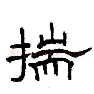 揣硬笔隶书写法,摘自骆恒光硬笔书法字帖
