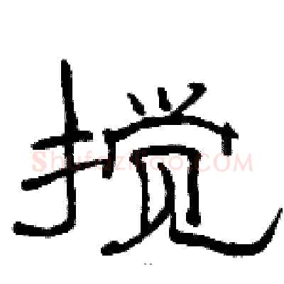 搅硬笔隶书写法,摘自骆恒光硬笔书法字帖