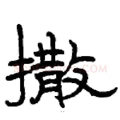 撒硬笔隶书写法,摘自骆恒光硬笔书法字帖