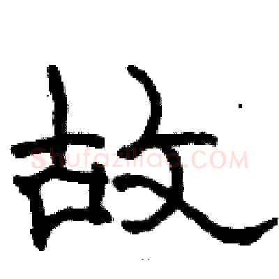 故硬笔隶书写法,摘自骆恒光硬笔书法字帖