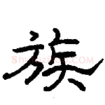 族硬笔隶书写法,摘自骆恒光硬笔书法字帖