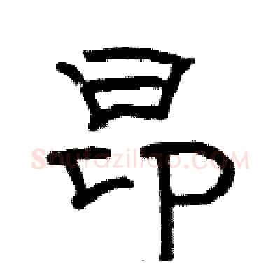 昂硬笔隶书写法,摘自骆恒光硬笔书法字帖