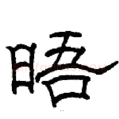 晤硬笔隶书写法,摘自骆恒光硬笔书法字帖