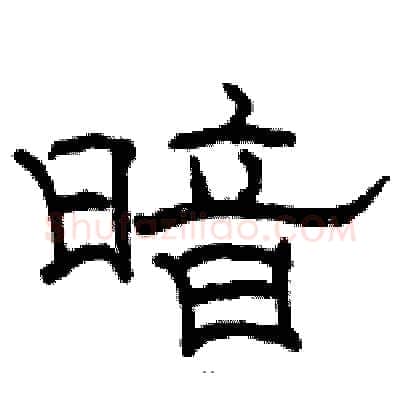 暗硬笔隶书写法,摘自骆恒光硬笔书法字帖