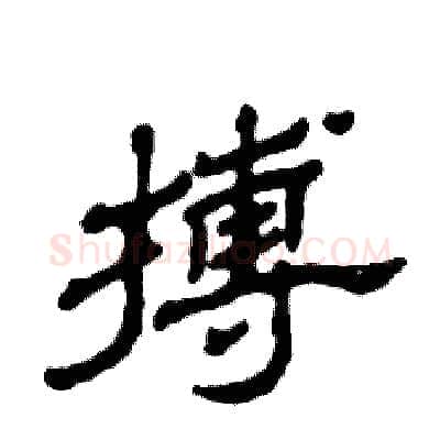 搏硬笔隶书写法,摘自张恒成硬笔书法字帖