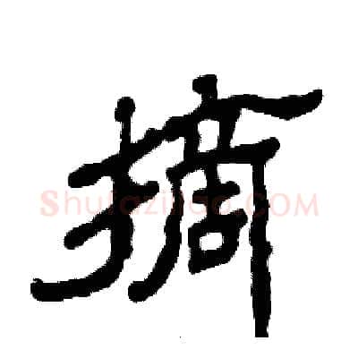 摘硬笔隶书写法,摘自张恒成硬笔书法字帖