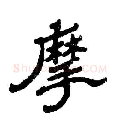 摩硬笔隶书写法,摘自张恒成硬笔书法字帖
