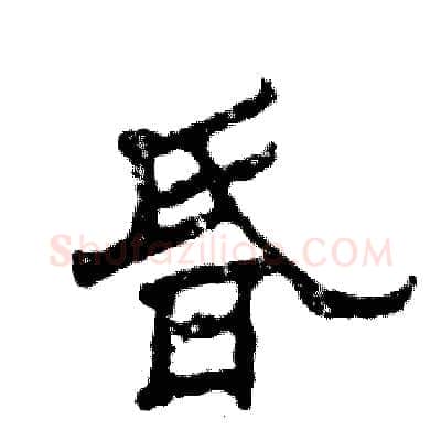 昏硬笔隶书写法,摘自张恒成硬笔书法字帖