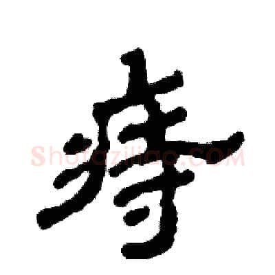 痔硬笔隶书写法,摘自张恒成硬笔书法字帖