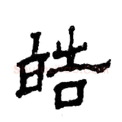 皓硬笔隶书写法,摘自张恒成硬笔书法字帖