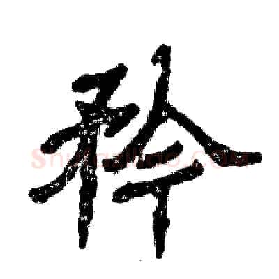 矜硬笔隶书写法,摘自张恒成硬笔书法字帖