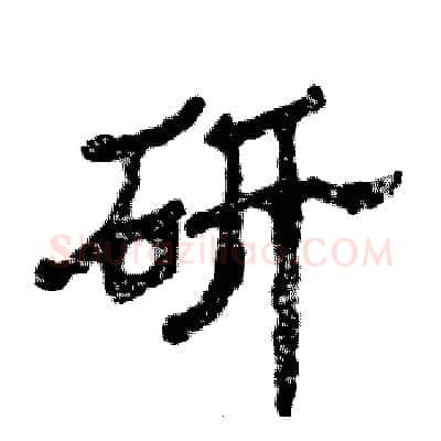 研硬笔隶书写法,摘自张恒成硬笔书法字帖