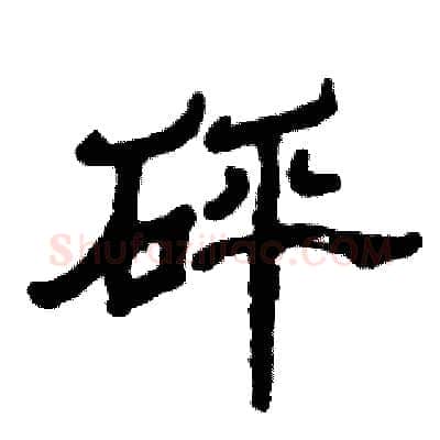 砰硬笔隶书写法,摘自张恒成硬笔书法字帖