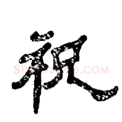 祝硬笔隶书写法,摘自张恒成硬笔书法字帖