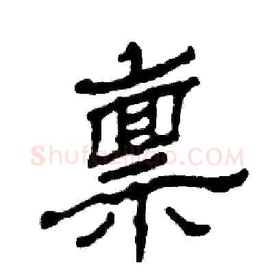 禀硬笔隶书写法,摘自张恒成硬笔书法字帖