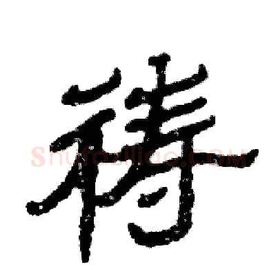 祷硬笔隶书写法,摘自张恒成硬笔书法字帖