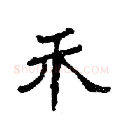 禾硬笔隶书写法,摘自张恒成硬笔书法字帖