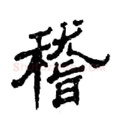 稽硬笔隶书写法,摘自张恒成硬笔书法字帖