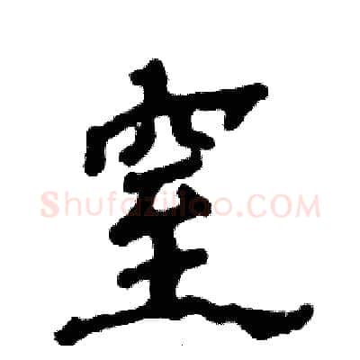 窒硬笔隶书写法,摘自张恒成硬笔书法字帖