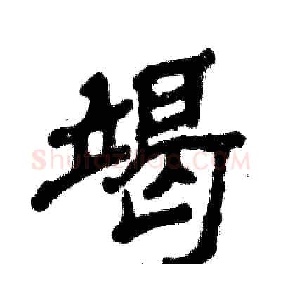竭硬笔隶书写法,摘自张恒成硬笔书法字帖