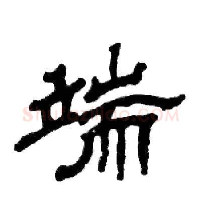 端硬笔隶书写法,摘自张恒成硬笔书法字帖