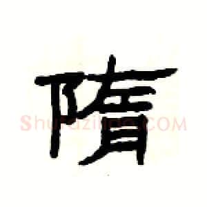 隋硬笔隶书写法,摘自杨为国硬笔书法字帖