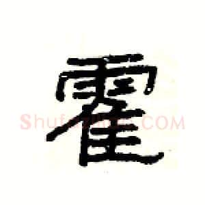 霍硬笔隶书写法,摘自杨为国硬笔书法字帖