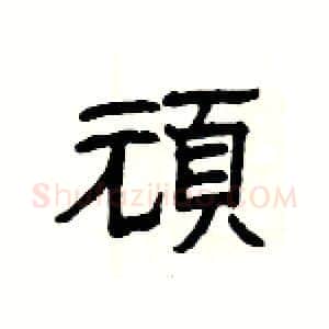 頑硬笔隶书写法,摘自杨为国硬笔书法字帖
