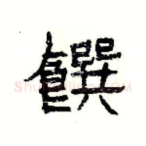 饌硬笔隶书写法,摘自杨为国硬笔书法字帖