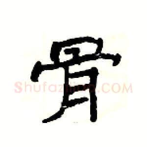 骨硬笔隶书写法,摘自杨为国硬笔书法字帖