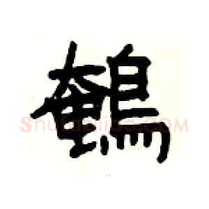 鵪硬笔隶书写法,摘自杨为国硬笔书法字帖