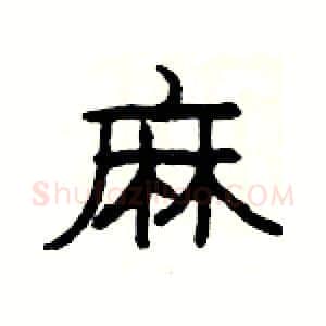 麻硬笔隶书写法,摘自杨为国硬笔书法字帖