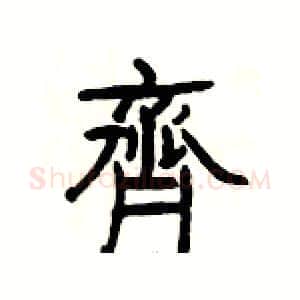 齊硬笔隶书写法,摘自杨为国硬笔书法字帖