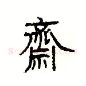 齋硬笔隶书写法,摘自杨为国硬笔书法字帖