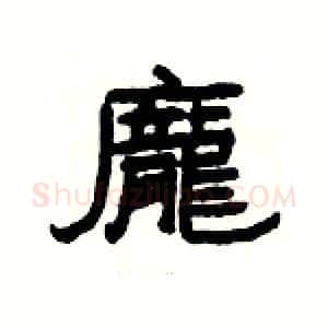 龐硬笔隶书写法,摘自杨为国硬笔书法字帖