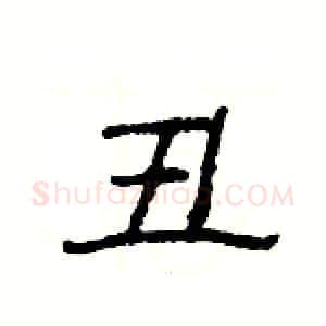丑硬笔隶书写法,摘自杨为国硬笔书法字帖