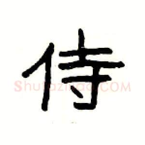 侍硬笔隶书写法,摘自杨为国硬笔书法字帖