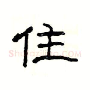 住硬笔隶书写法,摘自杨为国硬笔书法字帖